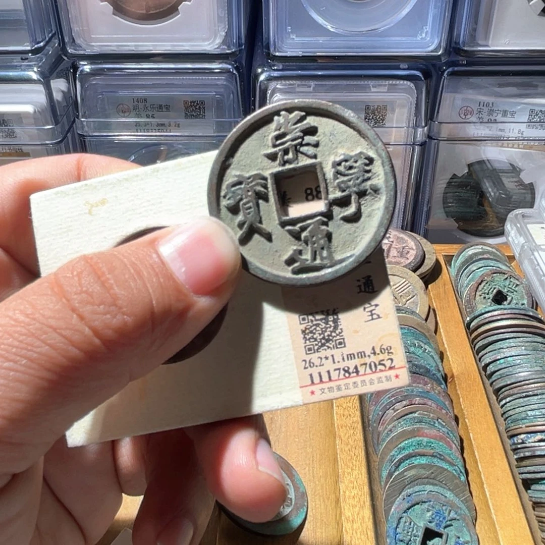 铜小*公博评级崇宁通宝