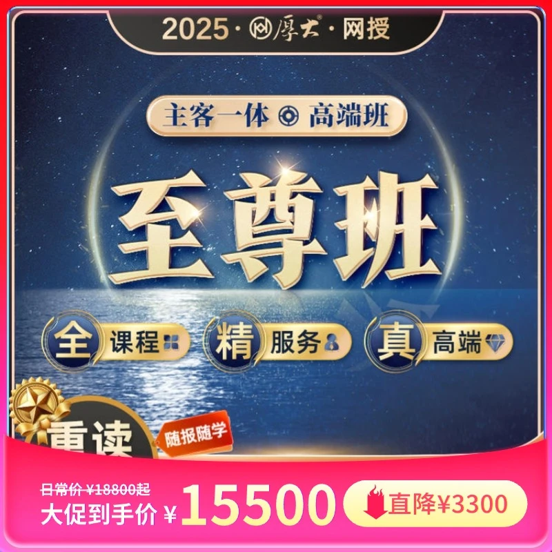 厚大2025年-法考-主客一体至尊班