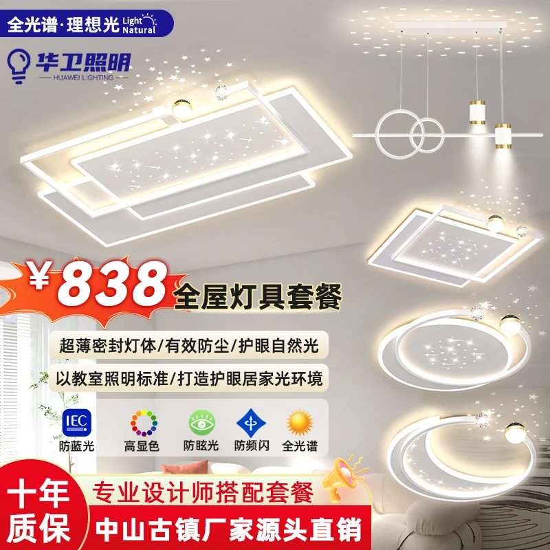 【华卫】2025新款中山灯具护眼客厅主灯现代简约大气吸顶灯套餐组合