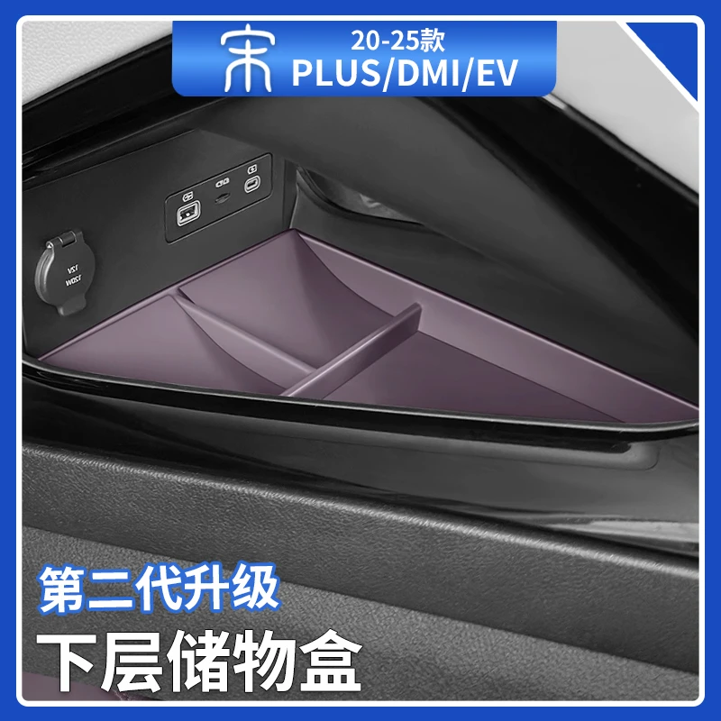 比亚迪宋plusdmi中控下层储物盒智驾版中控台整理收纳盒汽车用品