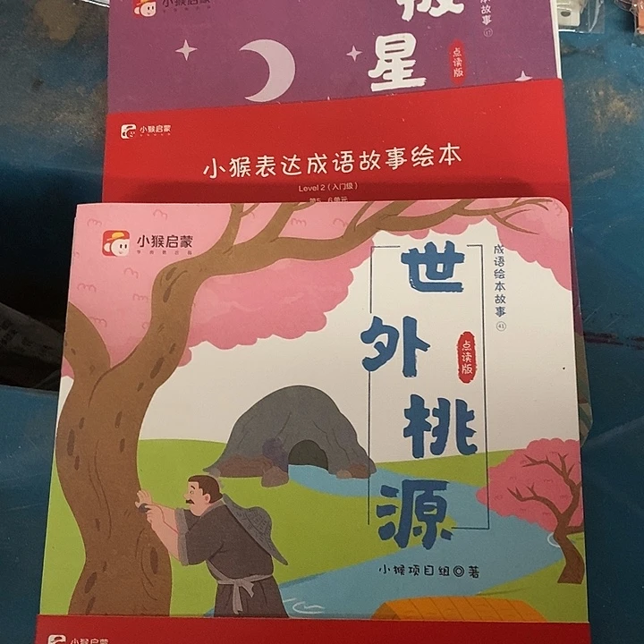 小猴表达成语故事，两套