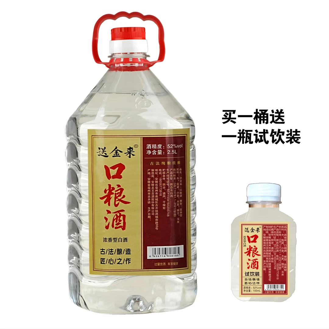 送金来【8】纯粮老酒口粮酒52度浓香型优级白酒2500ml*1桶52度2500