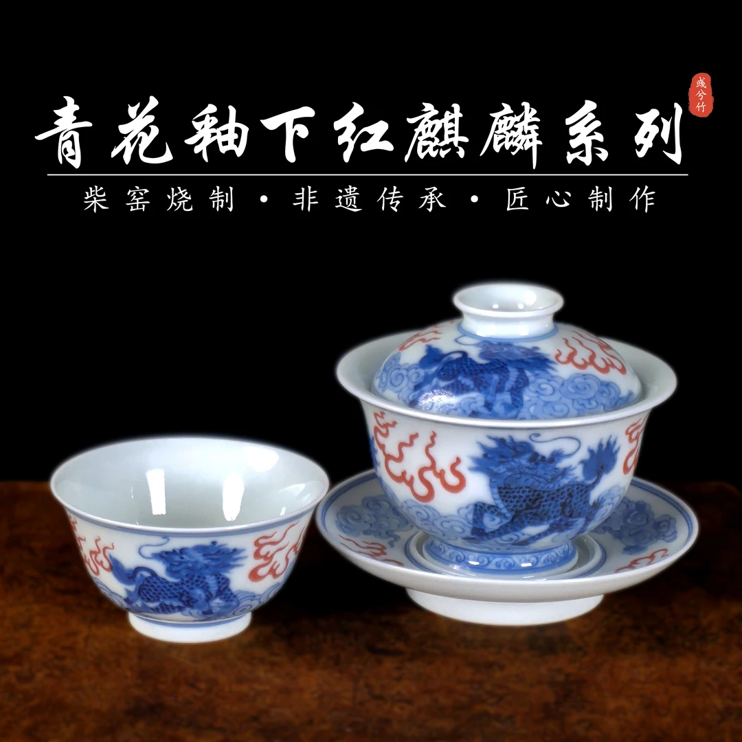 景德镇（真柴窑烧制）青花陶瓷彧兮竹柴窑——青花釉下红麒麟三才盖碗