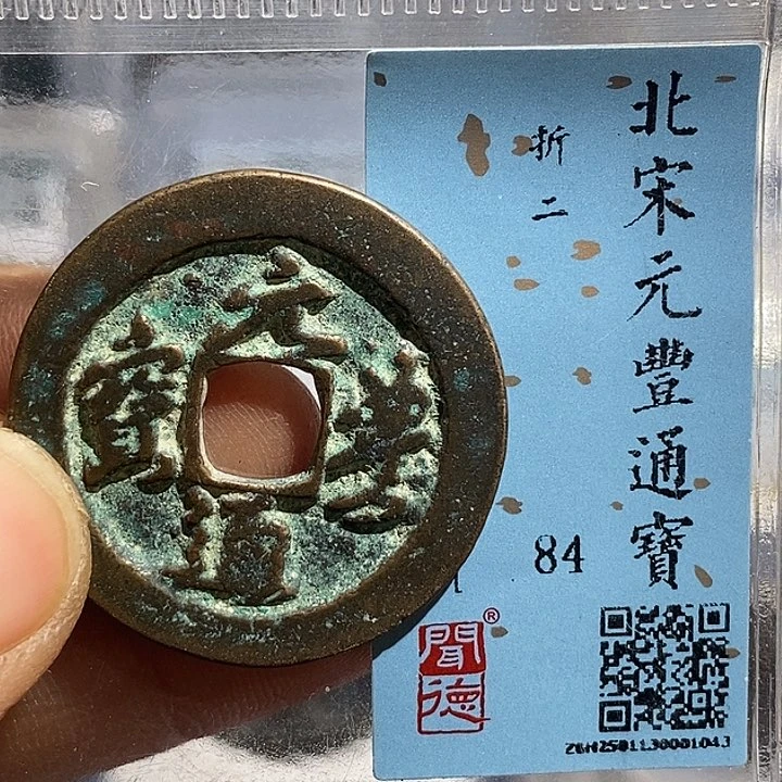 铜二妹元丰折二评级