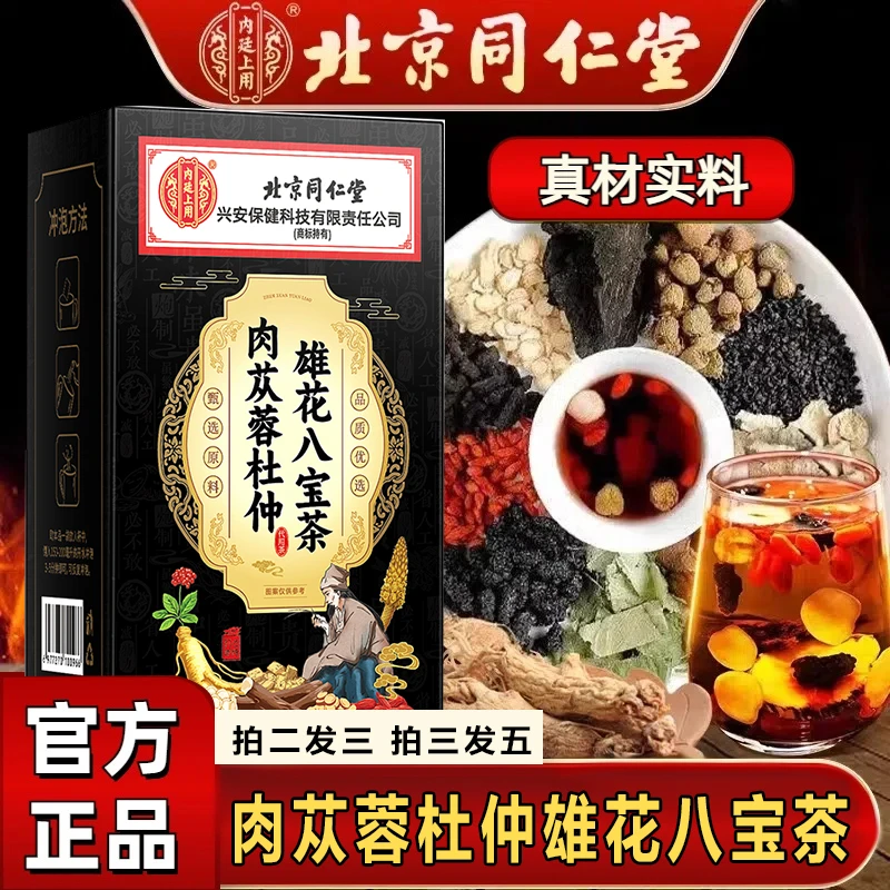 【男神茶】内廷上用北京同仁堂肉苁蓉杜仲雄花八宝茶滋补养生茶包