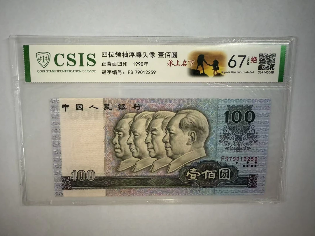 第四套人民币 90100 伟人封神 承上启下（号码随机）