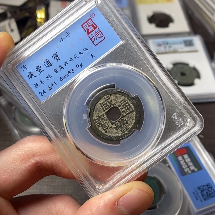 铜端平古泉咸丰通宝