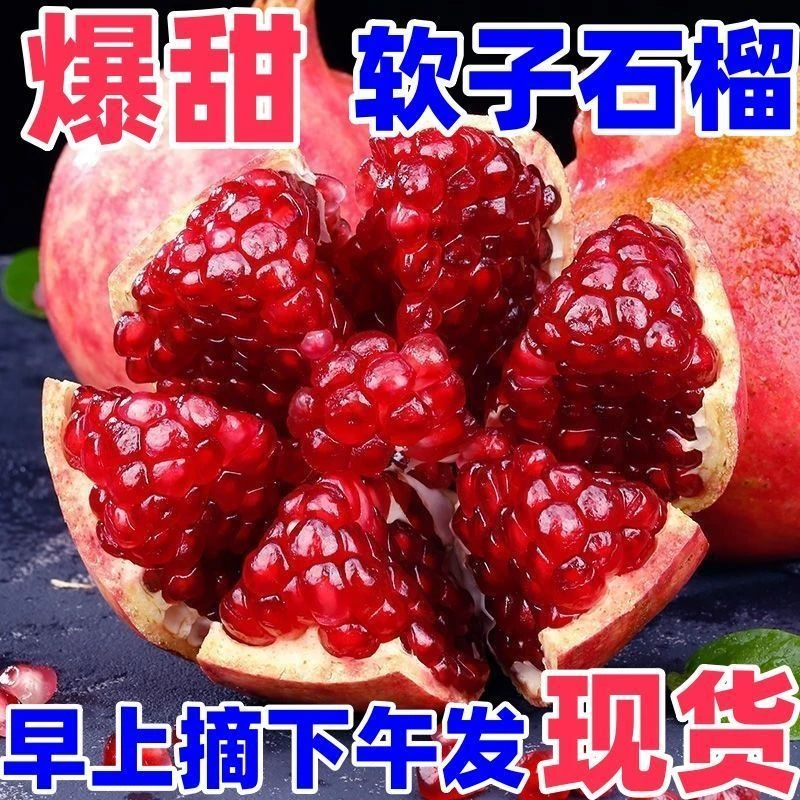突尼斯软籽石榴新鲜水果孕妇应季四川会理红心甜石榴现摘五斤装