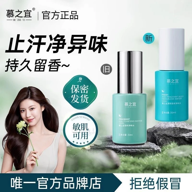【官网正品】慕之宜净味水狐臭腋臭香体露腋异味腋下喷雾学生党男女
