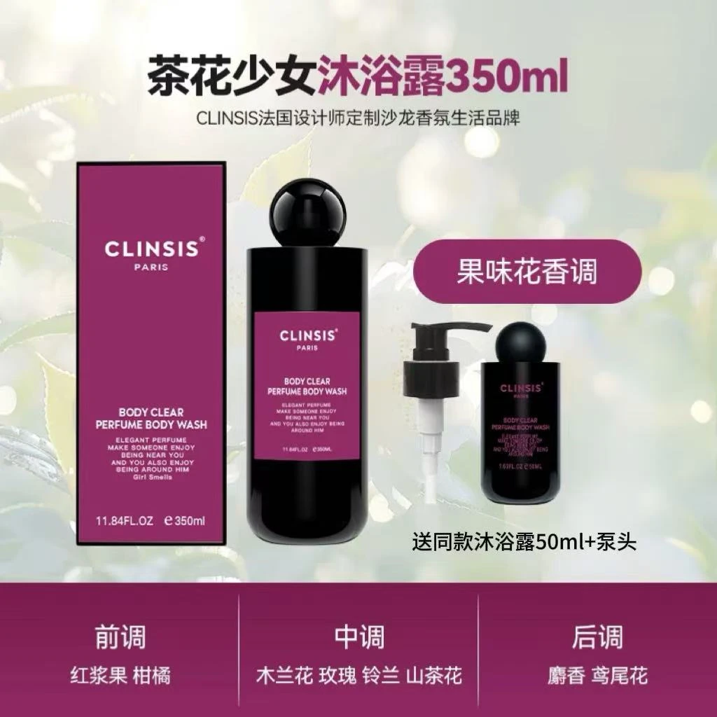 CLINSIS茶花少女沐浴露350ml(带泵头) 赠一个50ml同味小样沐浴露