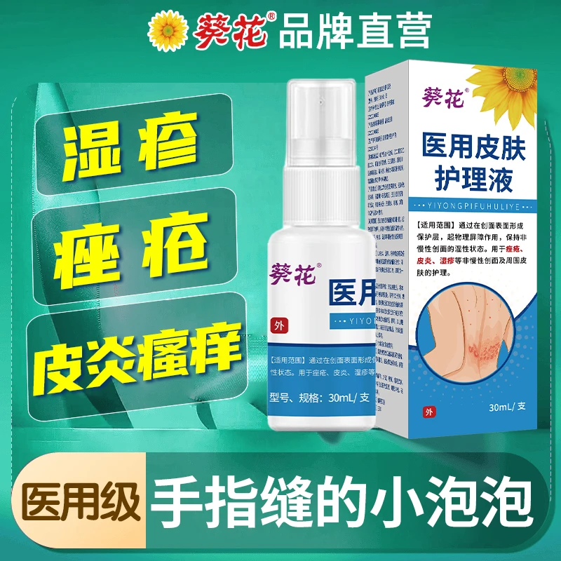 葵花医用皮肤护理液皮炎湿疹痤疮皮肤瘙痒止痒喷雾干燥脱屑专用修复皮肤屏障敏感性皮肤护理液