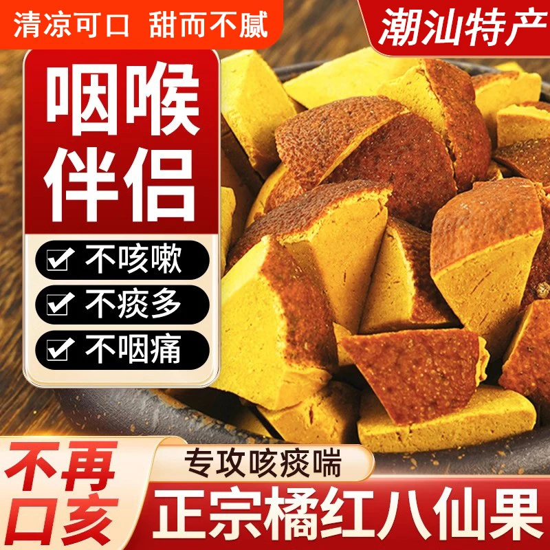 陈皮八仙果精选化橘红果正宗化州橘红薄荷清凉爽干皮蜜饯