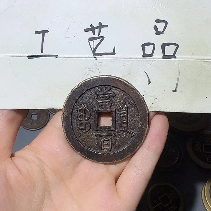 麦***年工艺品，出头宝当百