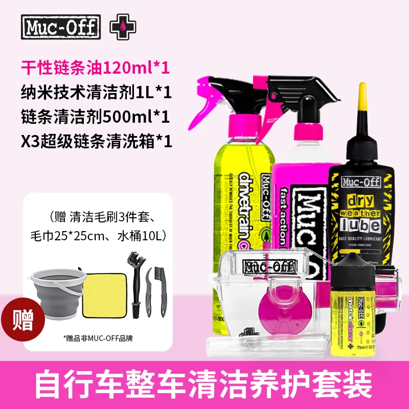 MUC-OFF自行车链条清洁链条保养车身清洁剂【整车清洁保养套装】
