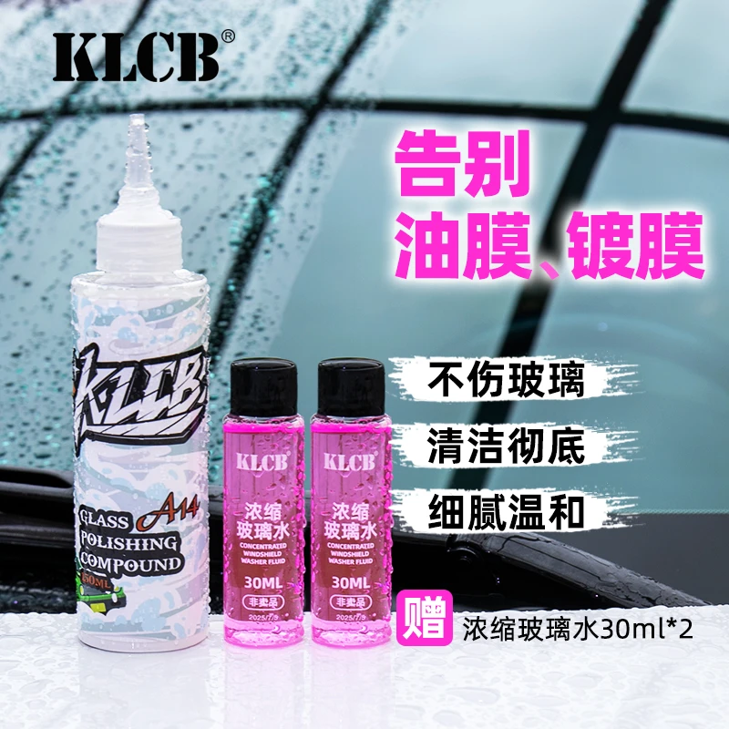 KLCB/苛力A14玻璃清洁汽车玻璃去除油膜镀膜水蜡残留
