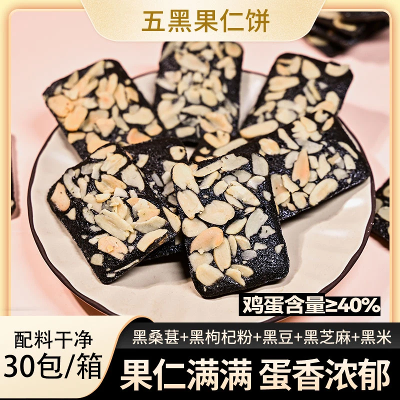 【大份量60包】五黑果仁饼美味糕点饼干酥脆可口老人小孩健康零食