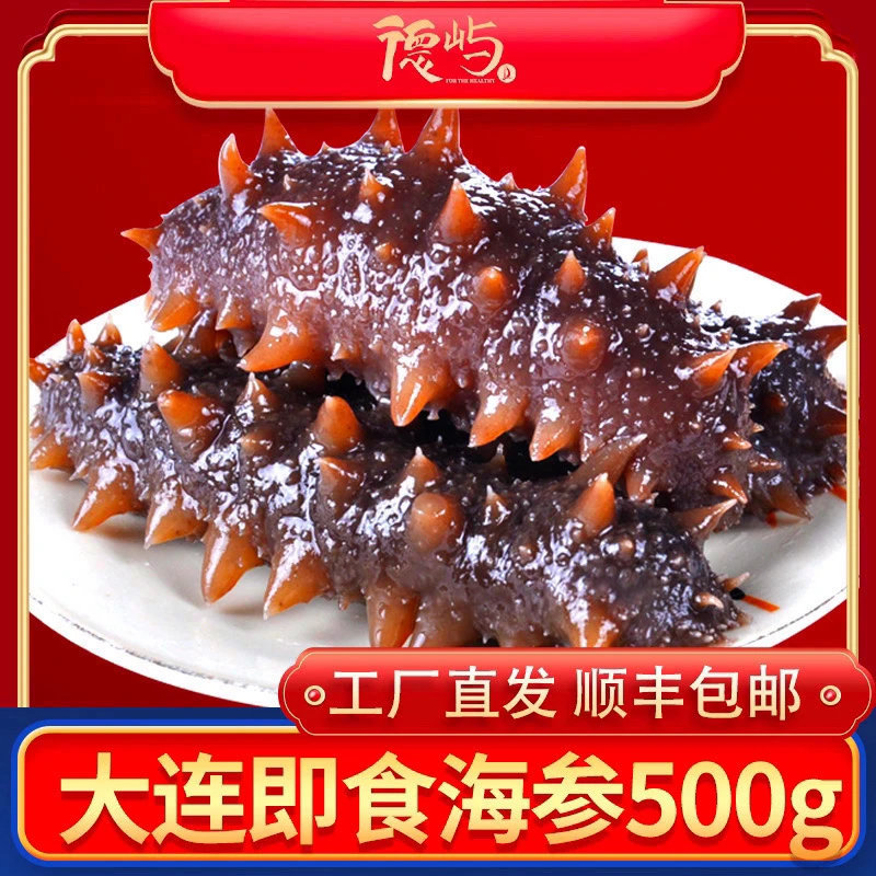 【小邹优选】德屿鲜蒸即食大连海参-辽刺参单个装非干货500g
