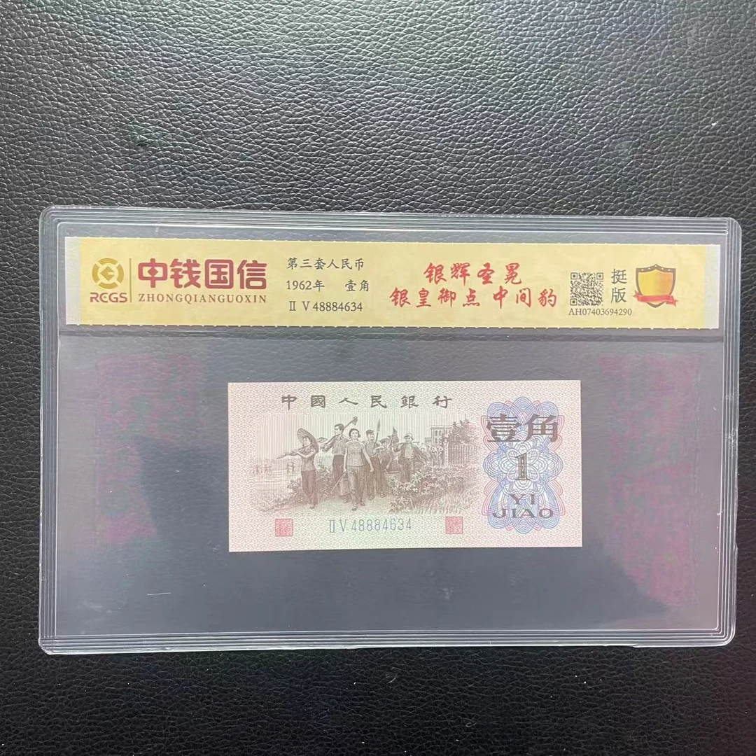 第三套人民币一角银辉圣冕 银皇御点