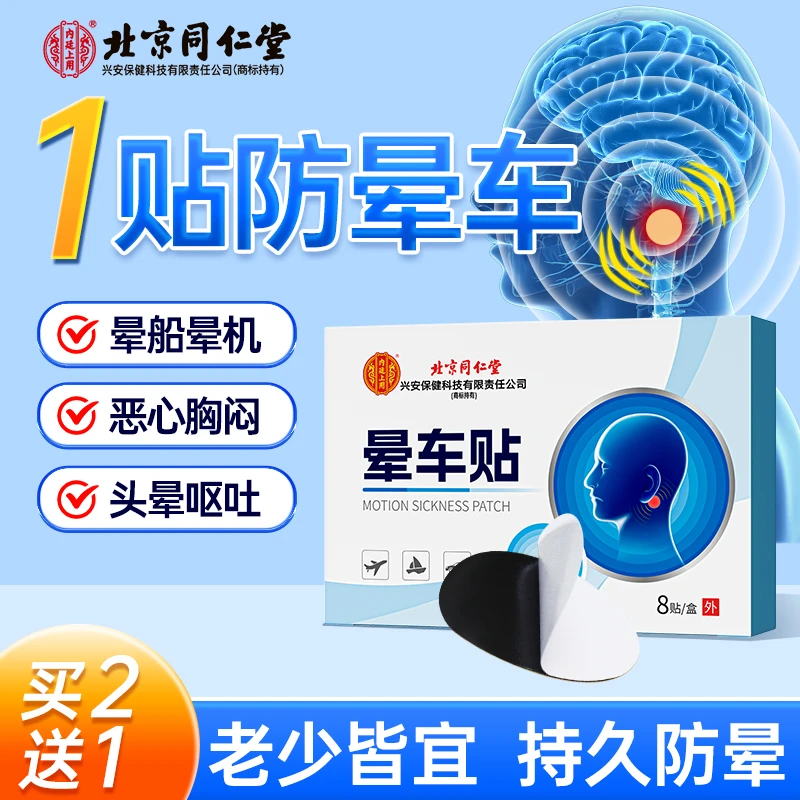 【顺丰包邮】北京同仁堂晕车贴快速缓解晕车膏药提神醒脑耳后贴8贴