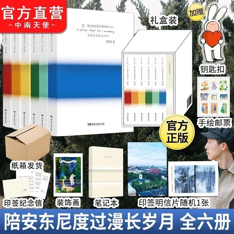 陪安东尼度过漫长岁月1-6册全套陪安东尼度过漫长岁月红黄橙蓝绿