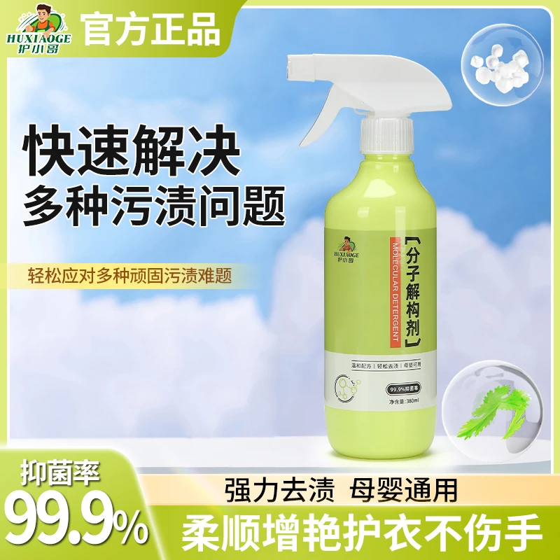 【爆款选择】分子解构剂去渍污渍分解衣物去油去污顽固污渍分解渗透