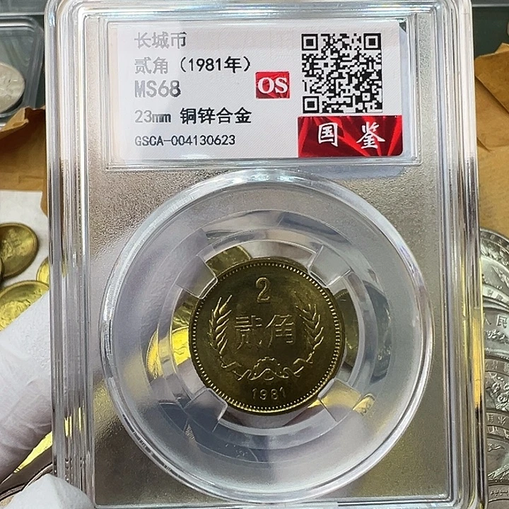 其他普通金属1981长城币2角评级68分1枚