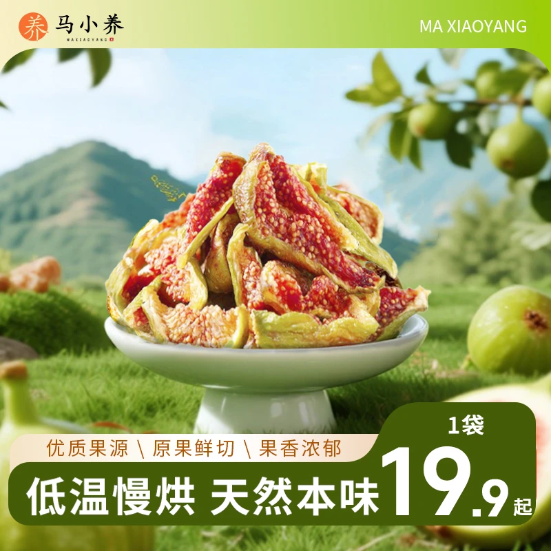 马小养【青皮无花果干】山东威海特产软糯清甜营养丰富孕妇休闲零食