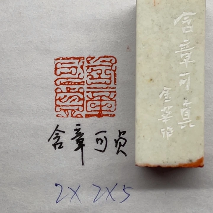 青田石印石含章可贞