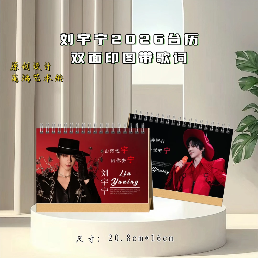 刘宇宁2026台历歌词本魏劭相册日历书周边收藏应援礼物2天发货