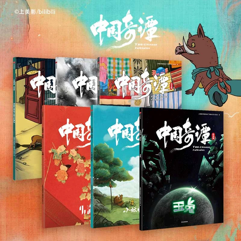 【中信出版】中国奇谭 5-99 奇幻故事绘本 儿童想象