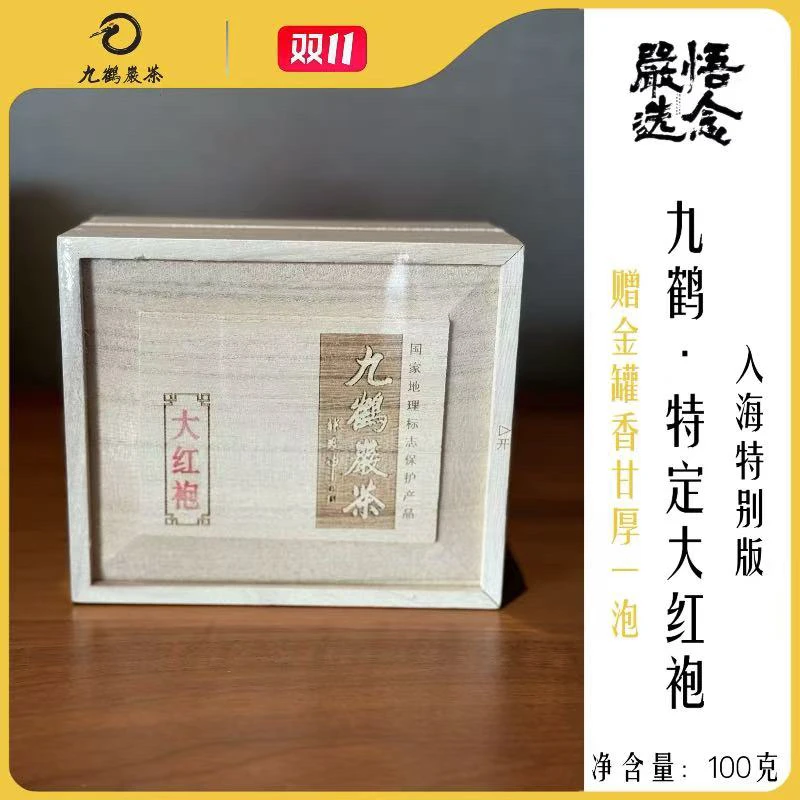 【嚴选】九鹤岩茶.入海特别版大红袍100克礼盒装