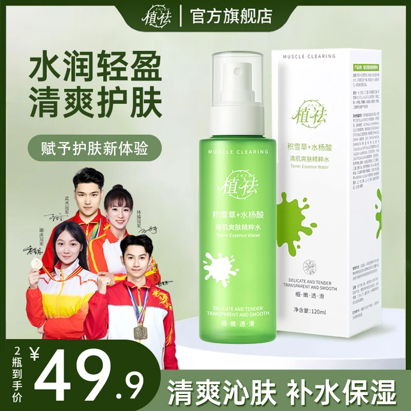 植祛清肌爽肤精粹水补水保湿护肤清透肌肤面部湿敷精华
