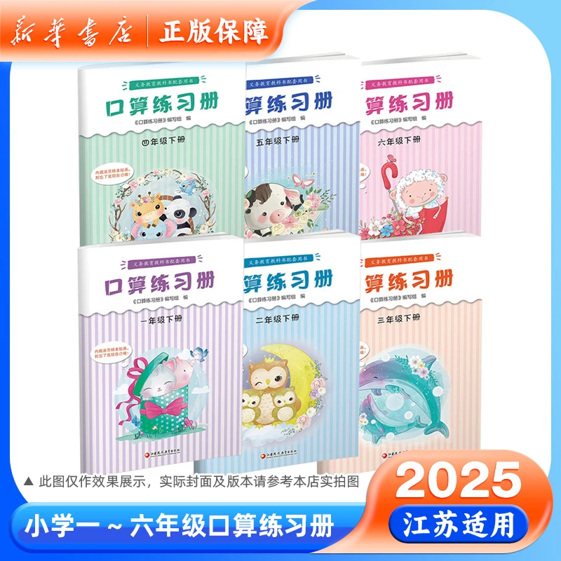 2025春口算练习册一二三四五六年级下册苏教版小学生数学专项教辅