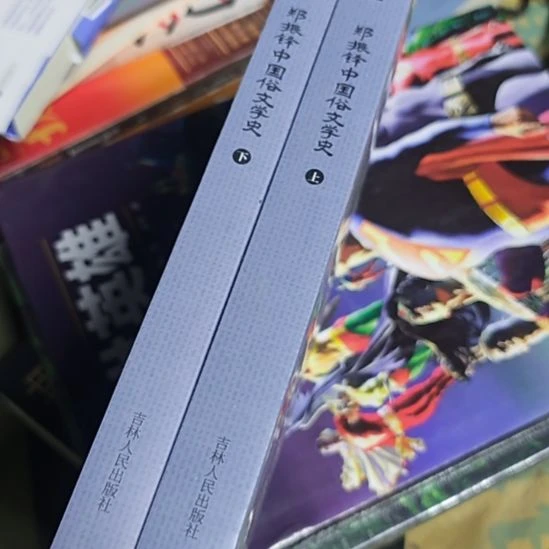 郑振铎中国俗文学史两本一套库存书