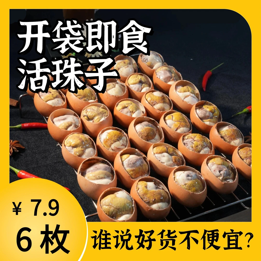 【主播大促】 13天活珠子 便宜好吃 香辣五香味 即食喜蛋 -S