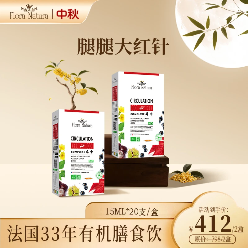 [2件起购]法国进口Flora Natura 腿腿大红针 15ml*20支/盒