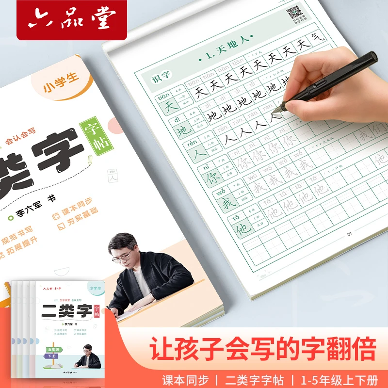 二类字小学生练字帖儿童小学1年级二年级语文同步人教版六品堂