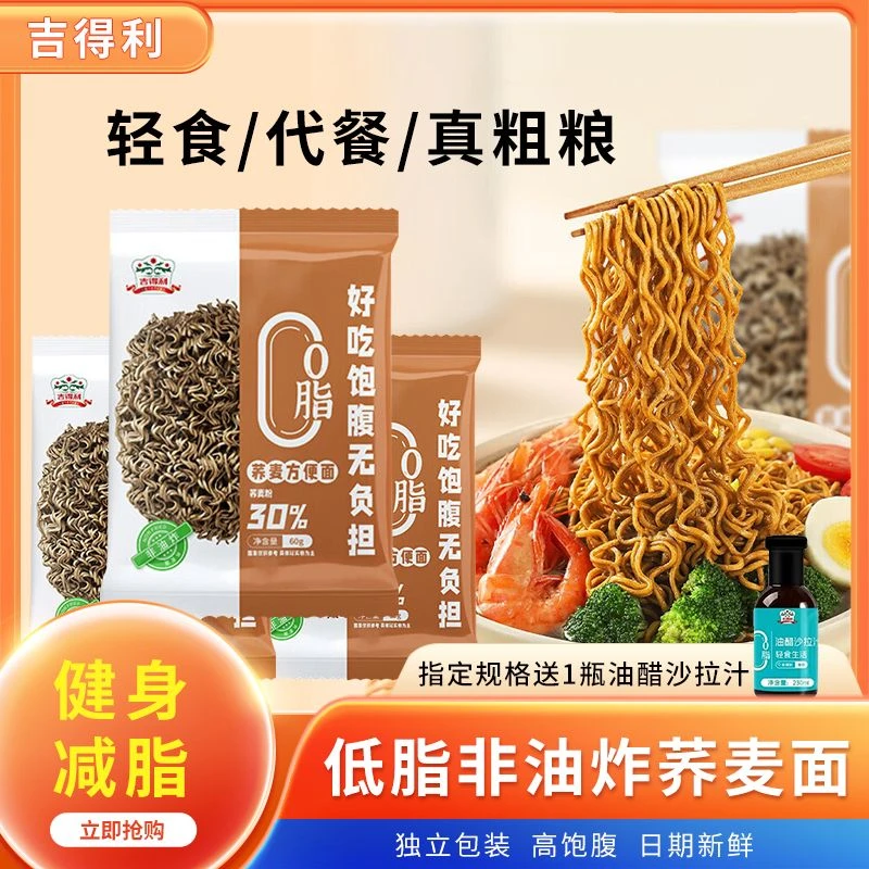 吉得利0脂荞麦方便面 免煮非油炸荞麦面主食代餐高饱腹
