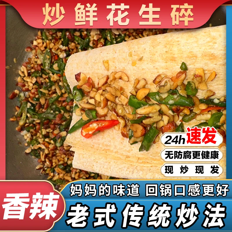 【爆炒鲜花生碎】徐州邳州特产花生碎手工现炒地果子拌面下饭香辣菜