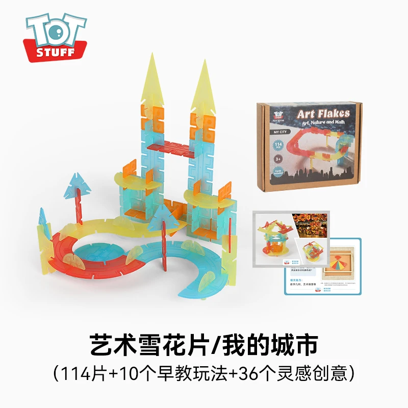 艺术雪花片儿童拼插玩具