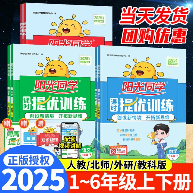 2025春阳光同学课时优化作业提优训练一二年级上册下册三四五六年