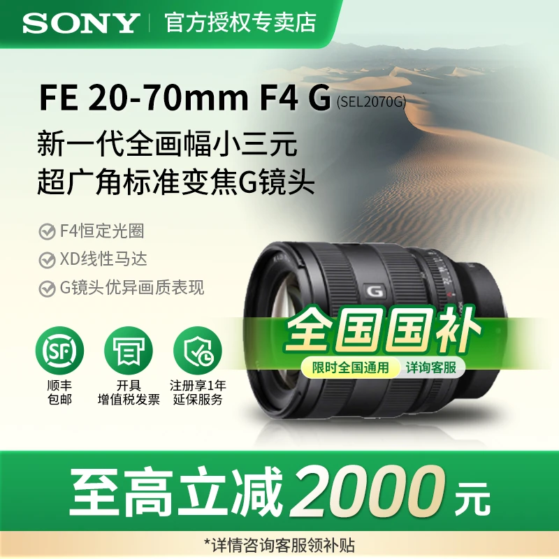 Sony/索尼【全国补贴】FE 20-70mmF4G全画幅小三元超广角变焦G镜头