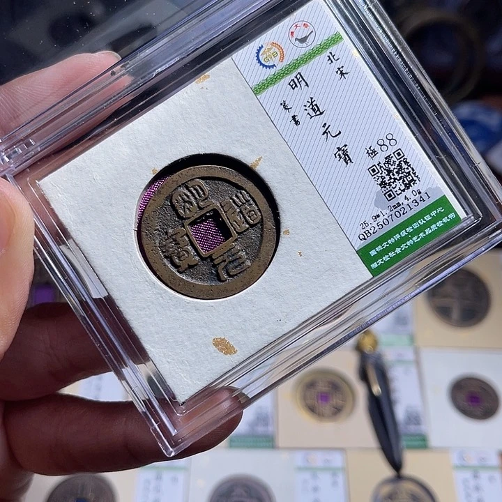 铜匮藏明道元宝篆书