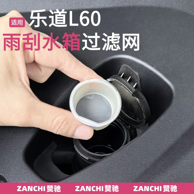 赞驰 乐道L60汽车雨刮刷玻璃水过滤网L90防堵塞水箱防护漏斗改装