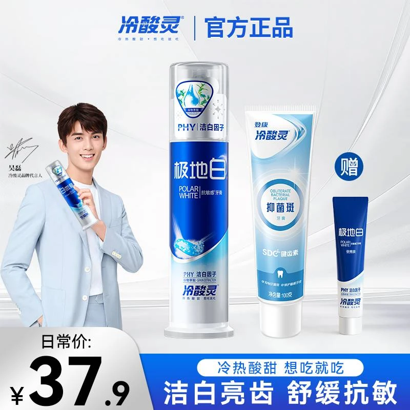 【吴磊在用】冷酸灵极地白抗敏感按压式牙膏有效抑菌美白去黄去口臭