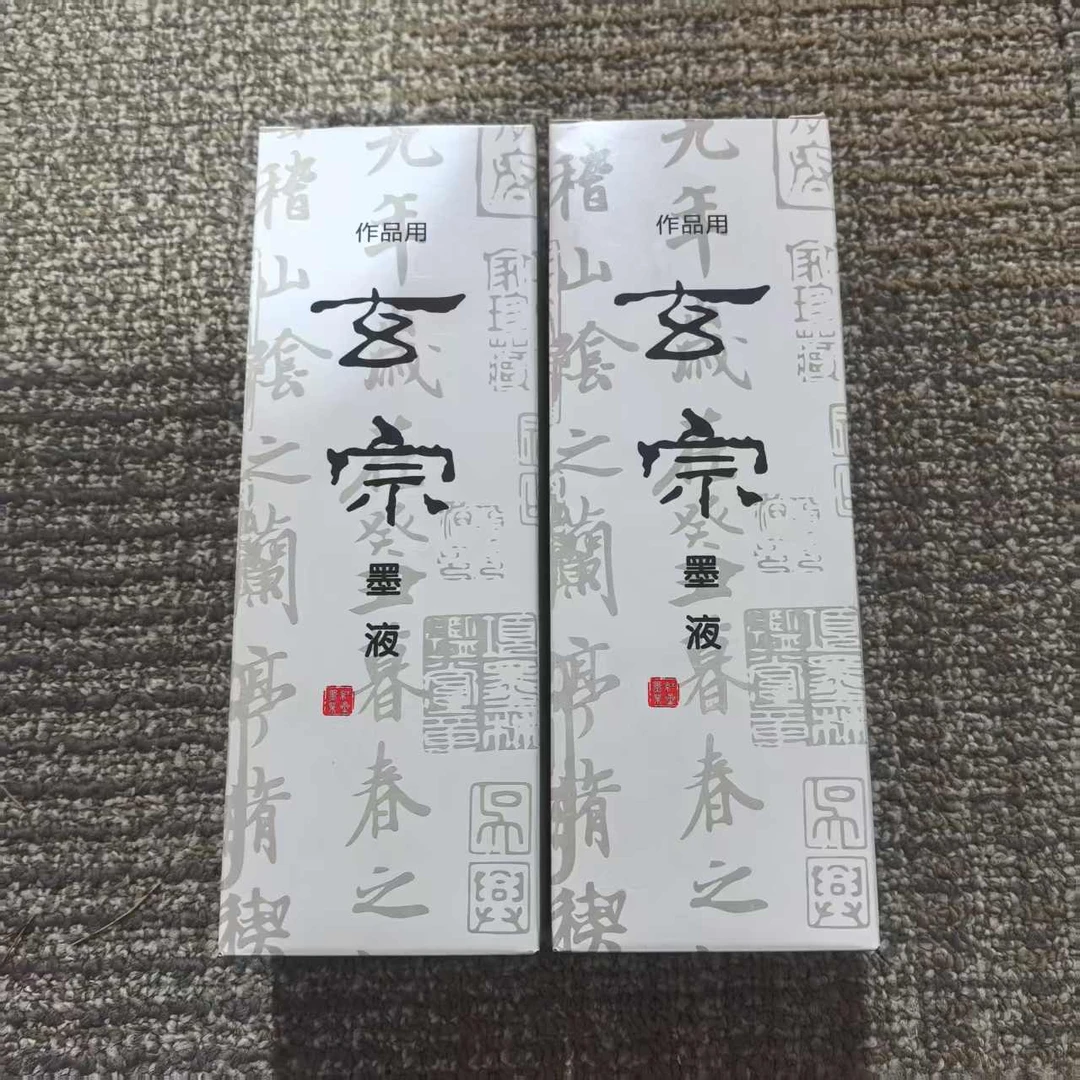 【玄宗墨液】高级油烟玄宗墨液500ml到手2瓶