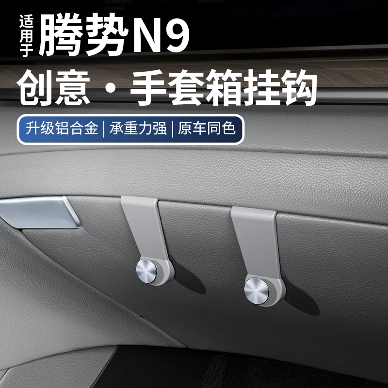 适用于腾势N9副驾驶挂钩车内手套箱置物勾车载配件用品必备小配件