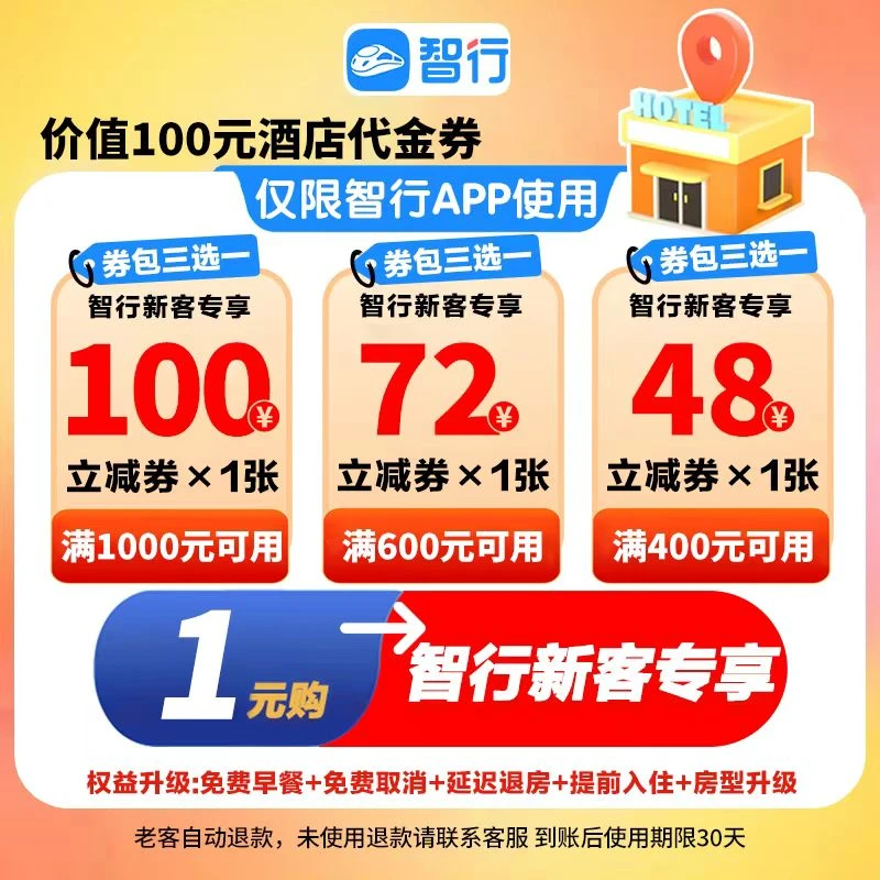 【三方券】1元购新客专享抵价值100元国内酒店出行卡券全国通用订房