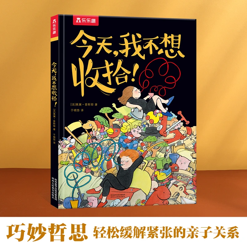 今天我不想收拾(精)点读版