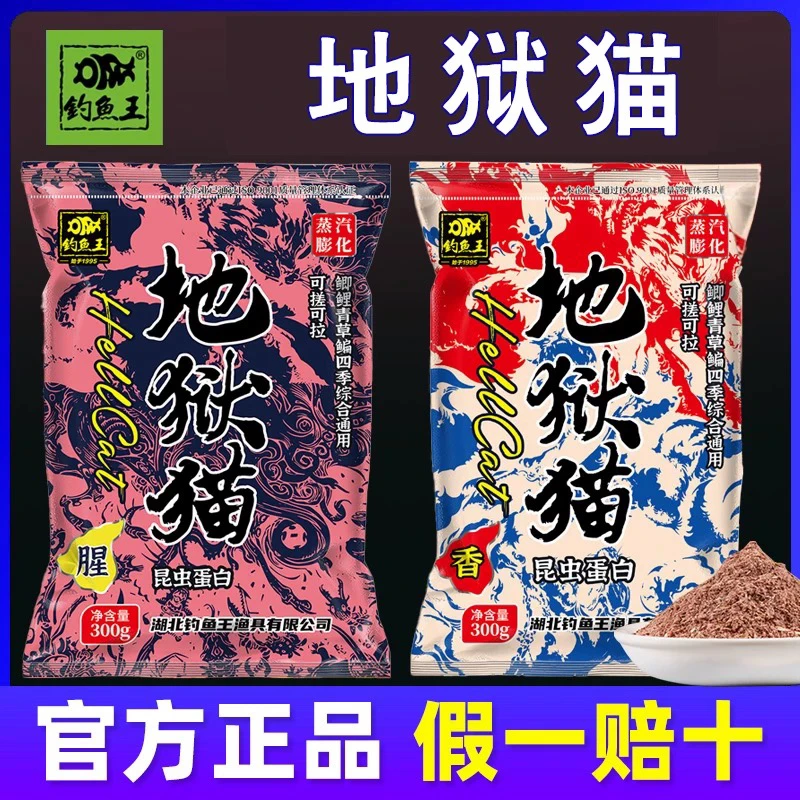 钓鱼王（池客）地狱猫鱼饵料秋冬季浓腥味野钓鲫鲤鱼鱼饵昆虫蛋白